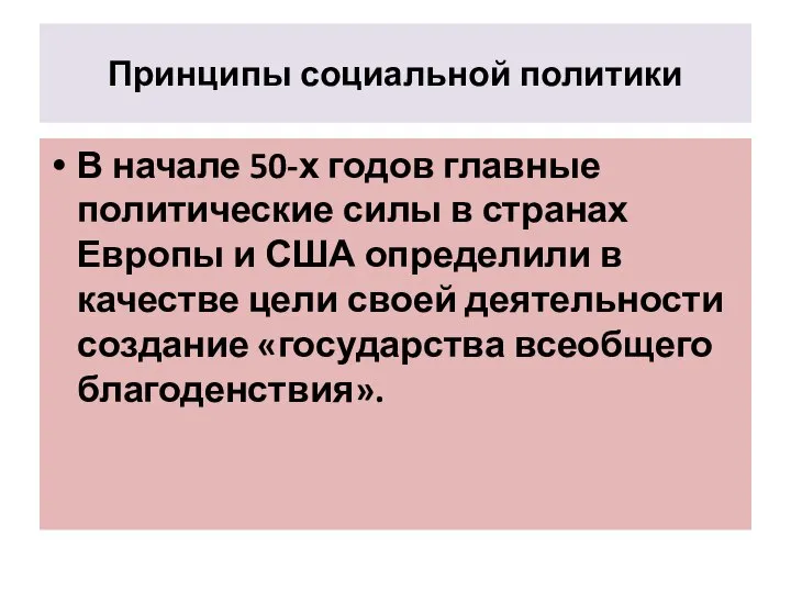 Принципы социальной политики В начале 50-х годов главные политические силы в