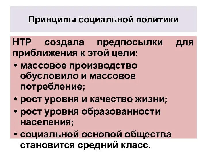 Принципы социальной политики НТР создала предпосылки для приближения к этой цели: