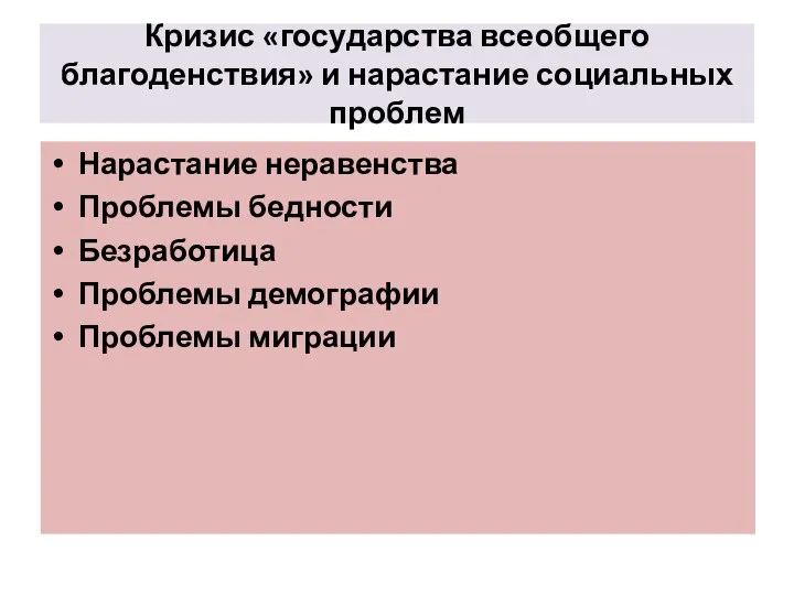 Кризис «государства всеобщего благоденствия» и нарастание социальных проблем Нарастание неравенства Проблемы