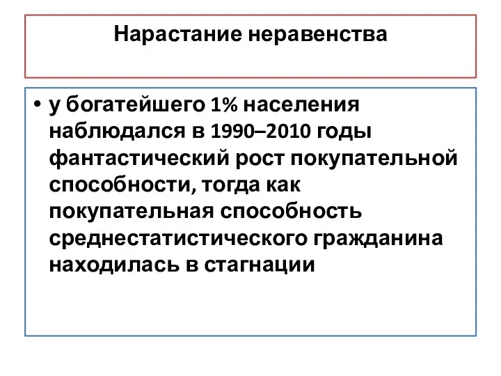 Нарастание неравенства у богатейшего 1% населения наблюдался в 1990–2010 годы фантастический