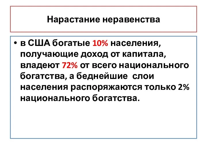 Нарастание неравенства в США богатые 10% населения, получающие доход от капитала,