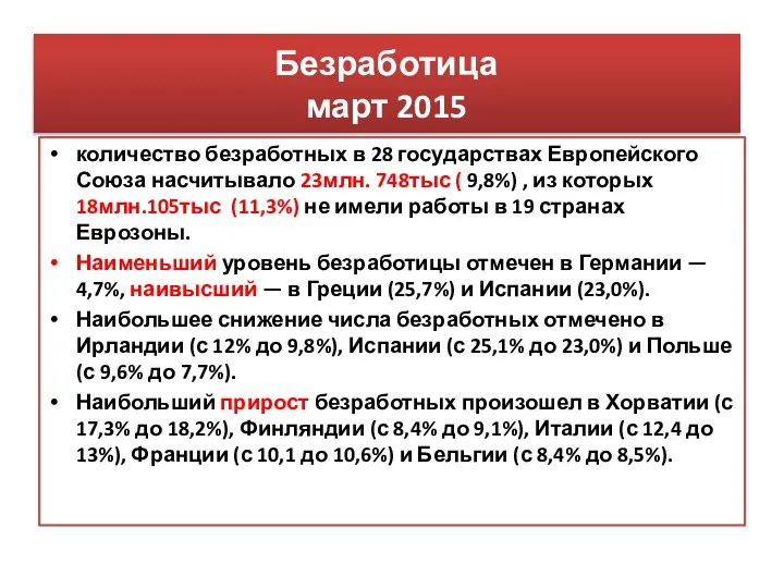 Безработица март 2015 количество безработных в 28 государствах Европейского Союза насчитывало