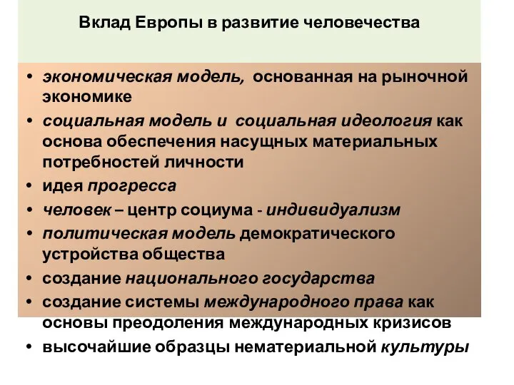 Вклад Европы в развитие человечества экономическая модель, основанная на рыночной экономике