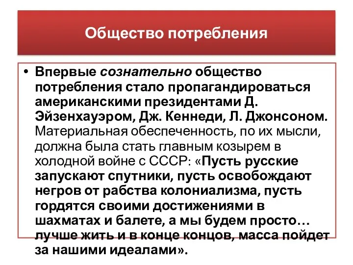 Общество потребления Впервые сознательно общество потребления стало пропагандироваться американскими президентами Д.