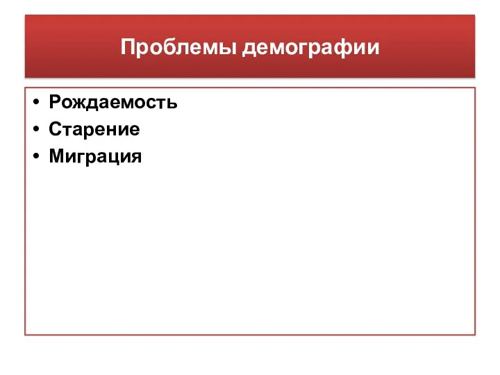 Проблемы демографии Рождаемость Старение Миграция
