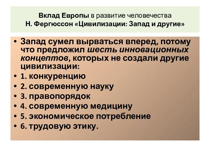 Вклад Европы в развитие человечества Н. Фергюссон «Цивилизации: Запад и другие»