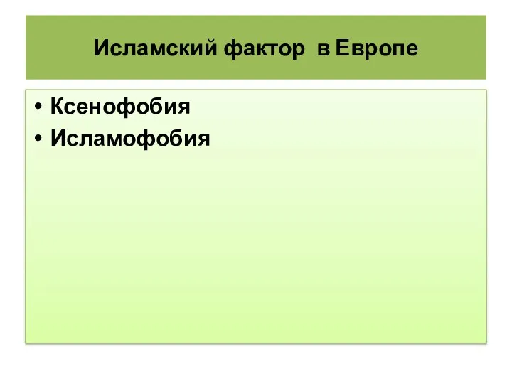 Исламский фактор в Европе Ксенофобия Исламофобия