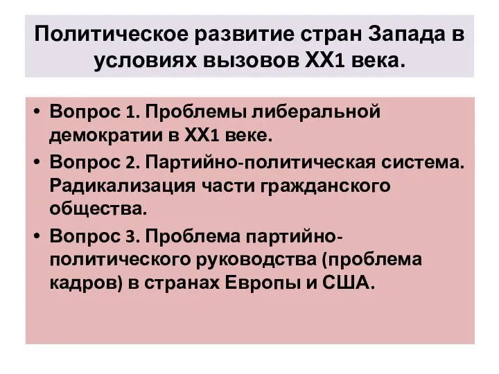 Политическое развитие стран Запада в условиях вызовов ХХ1 века. Вопрос 1.