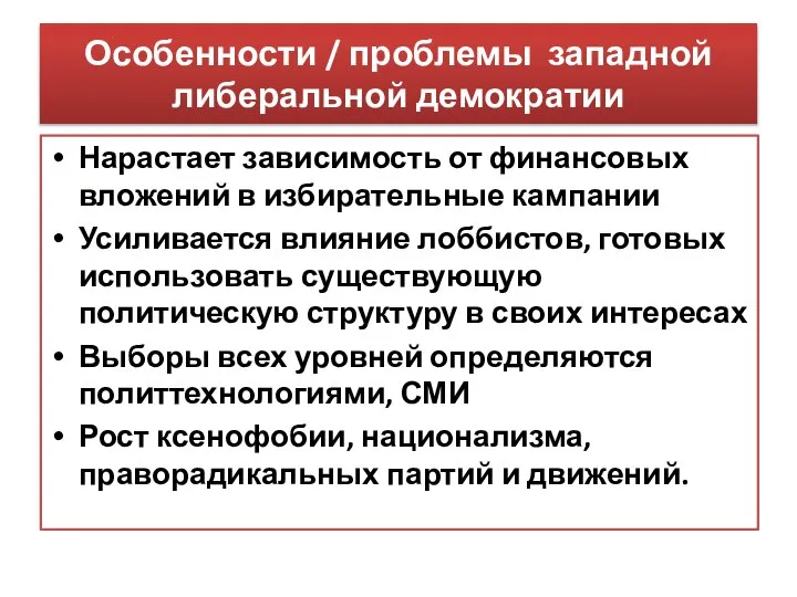 Особенности / проблемы западной либеральной демократии Нарастает зависимость от финансовых вложений