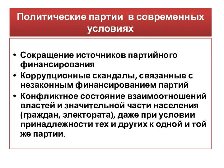 Политические партии в современных условиях Сокращение источников партийного финансирования Коррупционные скандалы,