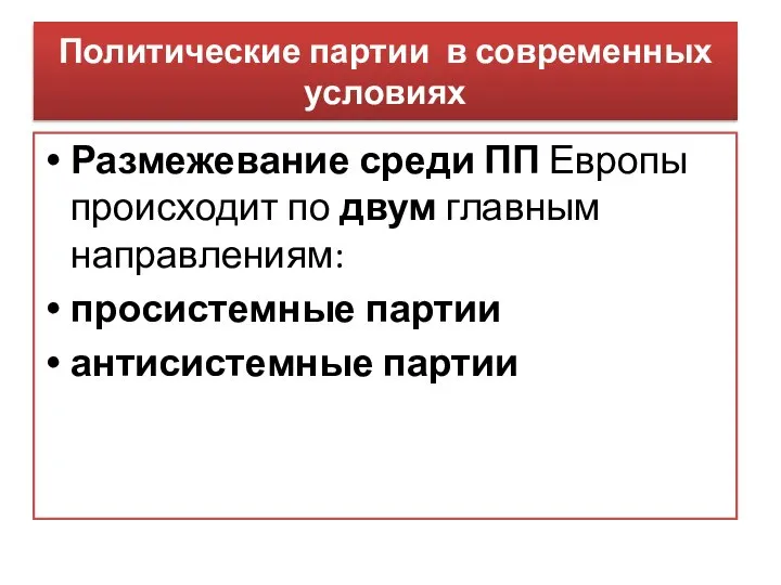 Политические партии в современных условиях Размежевание среди ПП Европы происходит по