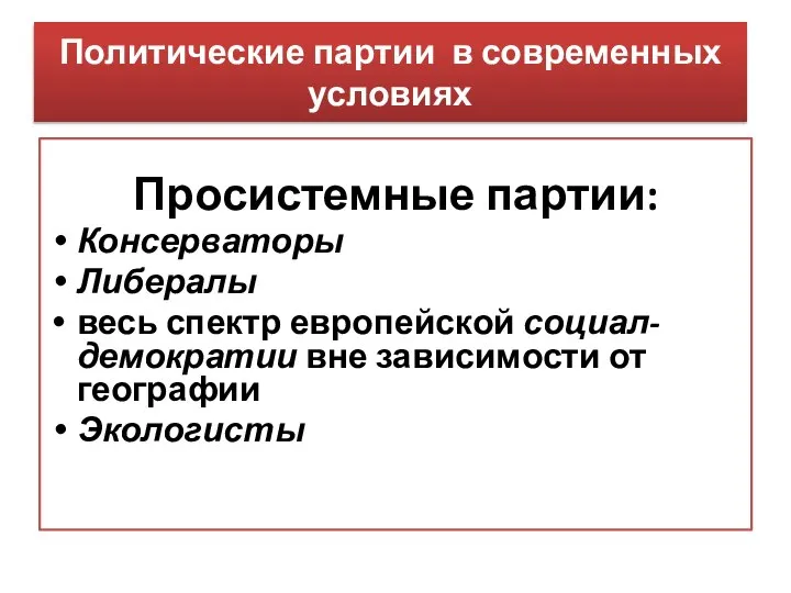 Политические партии в современных условиях Просистемные партии: Консерваторы Либералы весь спектр