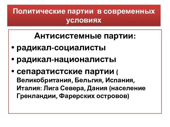 Политические партии в современных условиях Антисистемные партии: радикал-социалисты радикал-националисты сепаратистские партии