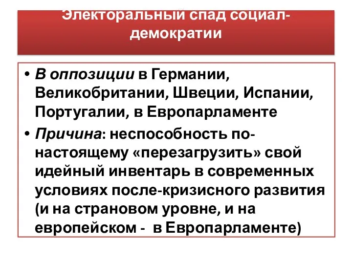 Электоральный спад социал-демократии В оппозиции в Германии, Великобритании, Швеции, Испании, Португалии,