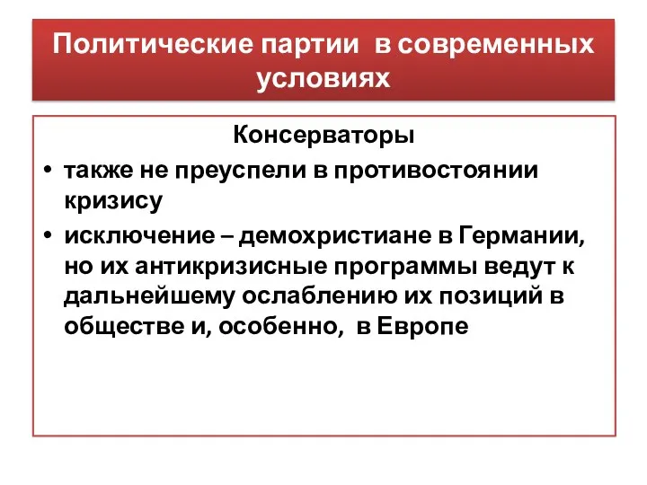 Политические партии в современных условиях Консерваторы также не преуспели в противостоянии