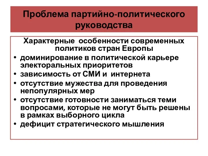 Проблема партийно-политического руководства Характерные особенности современных политиков стран Европы доминирование в