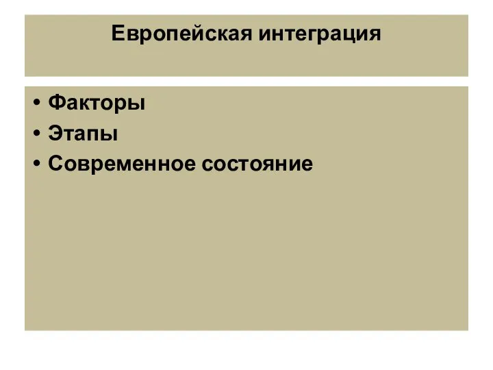 Европейская интеграция Факторы Этапы Современное состояние