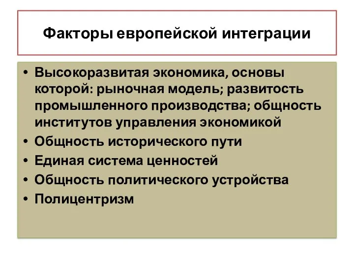 Факторы европейской интеграции Высокоразвитая экономика, основы которой: рыночная модель; развитость промышленного