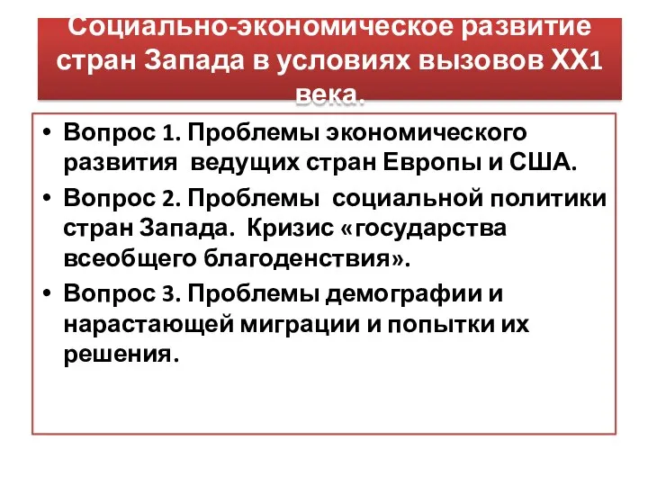 Социально-экономическое развитие стран Запада в условиях вызовов ХХ1 века. Вопрос 1.