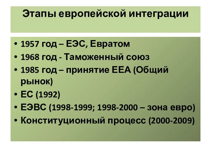 Этапы европейской интеграции 1957 год – ЕЭС, Евратом 1968 год -