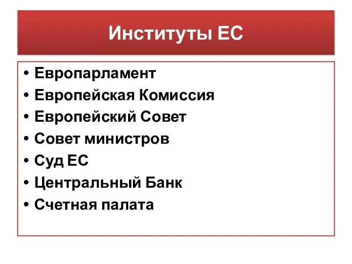 Институты ЕС Европарламент Европейская Комиссия Европейский Совет Совет министров Суд ЕС Центральный Банк Счетная палата