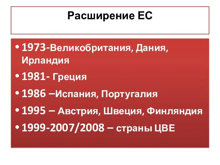 Расширение ЕС 1973-Великобритания, Дания, Ирландия 1981- Греция 1986 –Испания, Португалия 1995