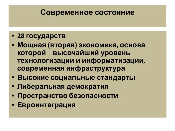 Современное состояние 28 государств Мощная (вторая) экономика, основа которой – высочайший