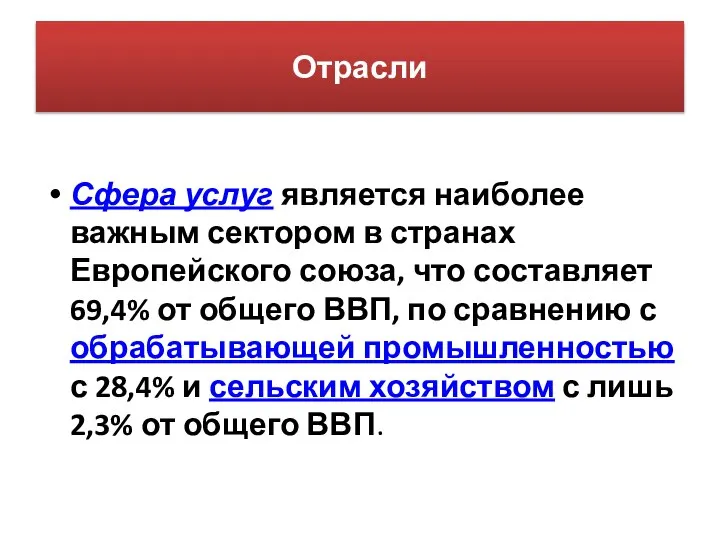 Отрасли Сфера услуг является наиболее важным сектором в странах Европейского союза,