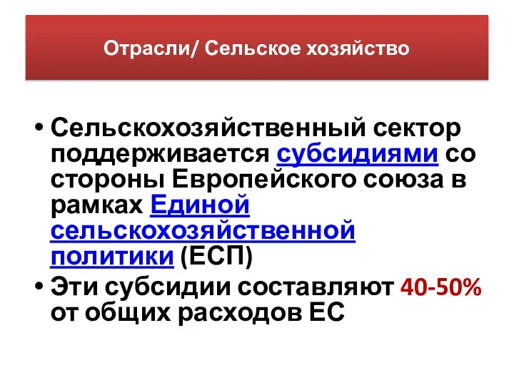 Отрасли/ Сельское хозяйство Сельскохозяйственный сектор поддерживается субсидиями со стороны Европейского союза