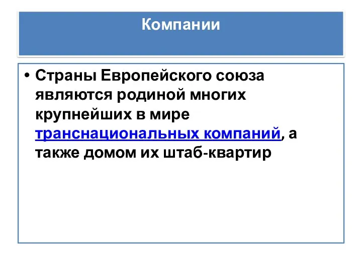 Компании Страны Европейского союза являются родиной многих крупнейших в мире транснациональных