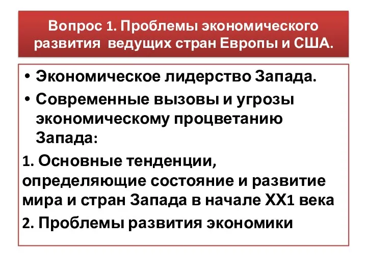 Вопрос 1. Проблемы экономического развития ведущих стран Европы и США. Экономическое