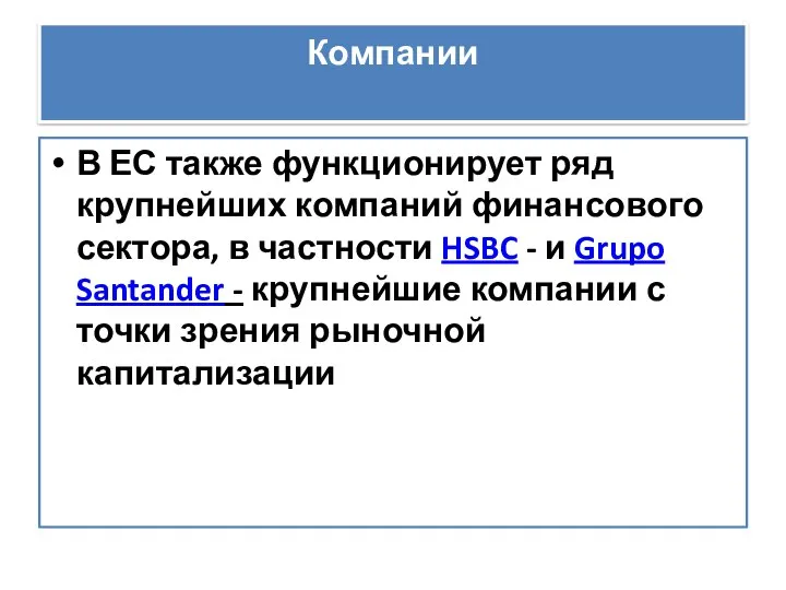 Компании В ЕС также функционирует ряд крупнейших компаний финансового сектора, в