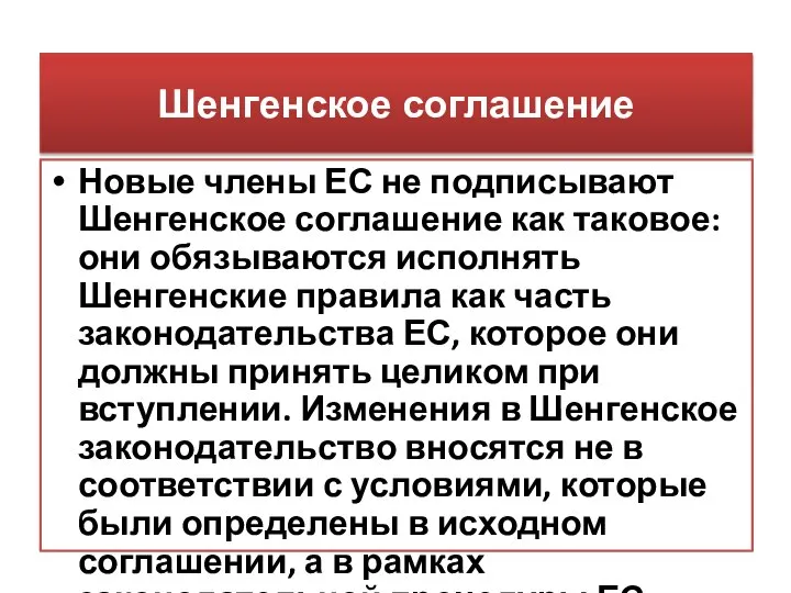 Шенгенское соглашение Новые члены ЕС не подписывают Шенгенское соглашение как таковое: