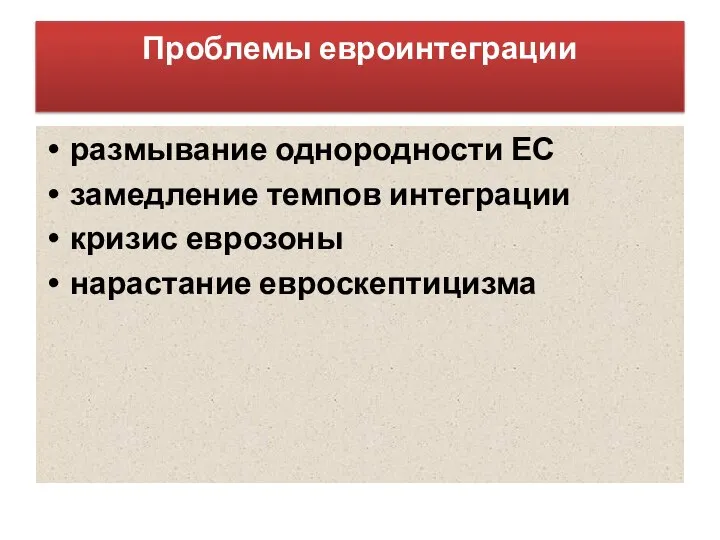 Проблемы евроинтеграции размывание однородности ЕС замедление темпов интеграции кризис еврозоны нарастание евроскептицизма