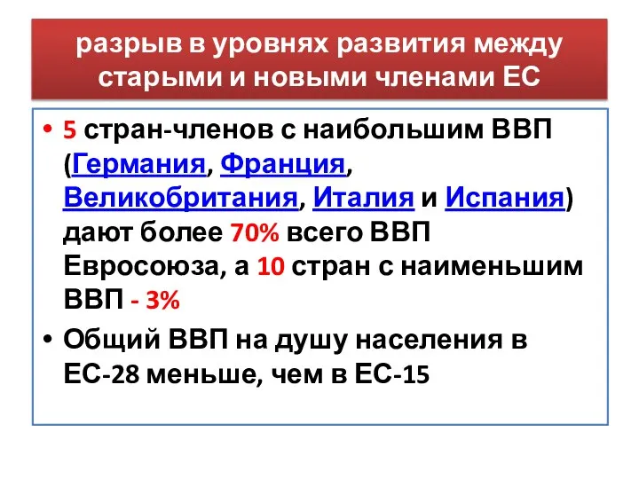 разрыв в уровнях развития между старыми и новыми членами ЕС 5