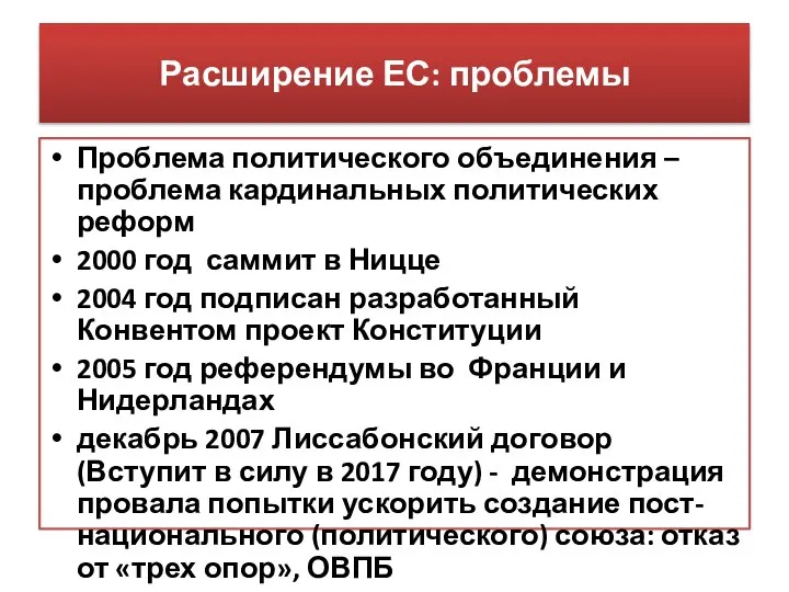 Расширение ЕС: проблемы Проблема политического объединения – проблема кардинальных политических реформ