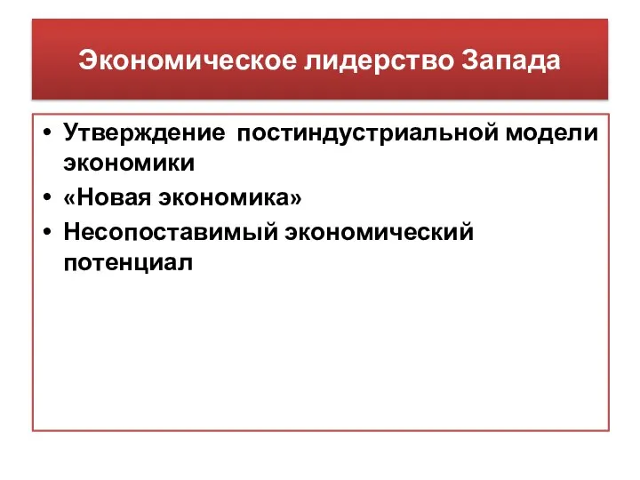 Экономическое лидерство Запада Утверждение постиндустриальной модели экономики «Новая экономика» Несопоставимый экономический потенциал