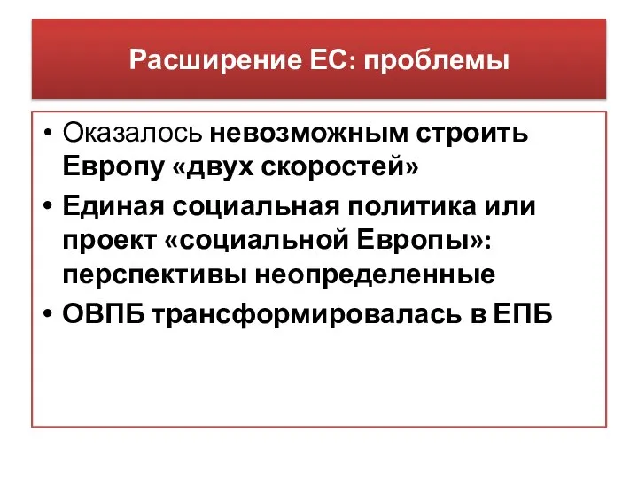 Расширение ЕС: проблемы Оказалось невозможным строить Европу «двух скоростей» Единая социальная