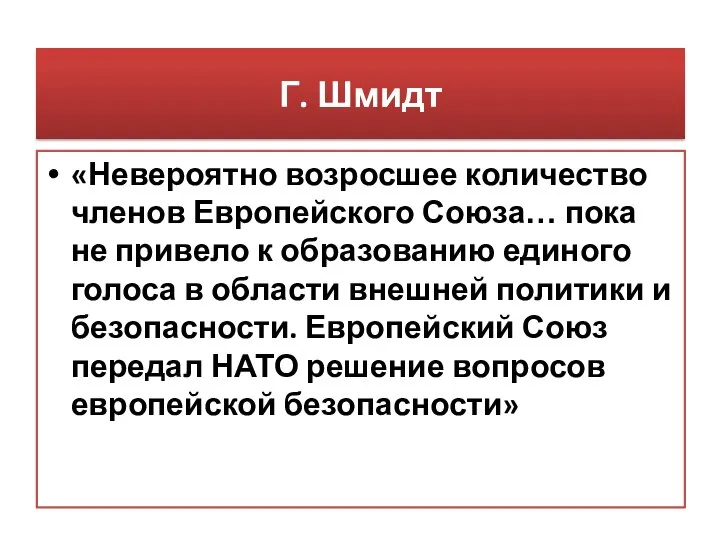 Г. Шмидт «Невероятно возросшее количество членов Европейского Союза… пока не привело