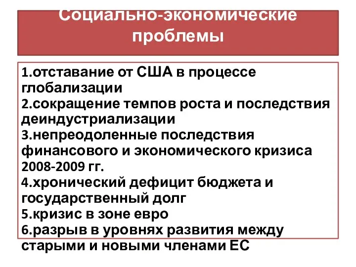 Социально-экономические проблемы 1.отставание от США в процессе глобализации 2.сокращение темпов роста