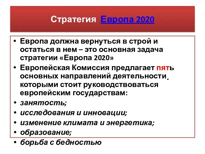 Стратегия Европа 2020 Европа должна вернуться в строй и остаться в