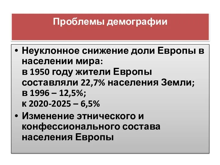 Проблемы демографии Неуклонное снижение доли Европы в населении мира: в 1950