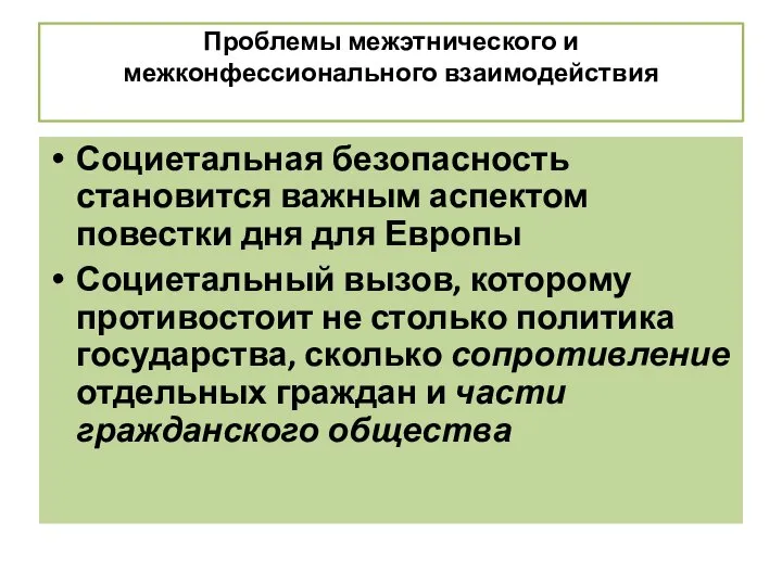 Проблемы межэтнического и межконфессионального взаимодействия Социетальная безопасность становится важным аспектом повестки