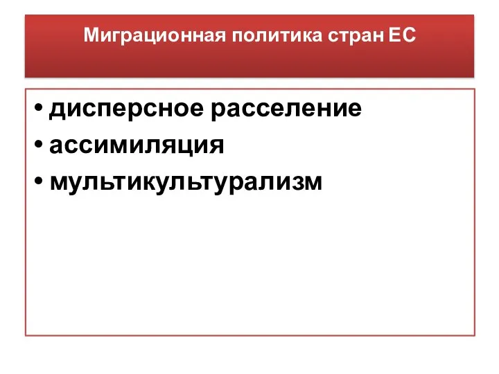 Миграционная политика стран ЕС дисперсное расселение ассимиляция мультикультурализм