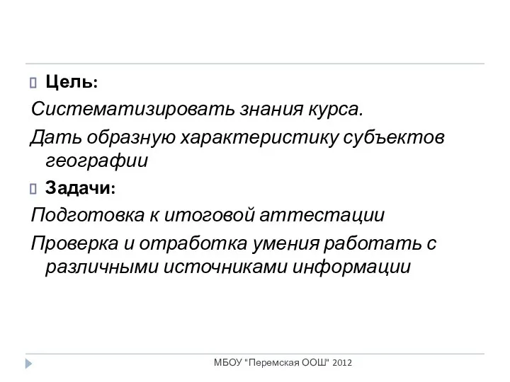 Цель: Систематизировать знания курса. Дать образную характеристику субъектов географии Задачи: Подготовка