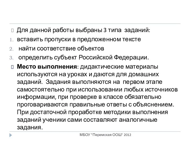 Для данной работы выбраны 3 типа заданий: вставить пропуски в предложенном