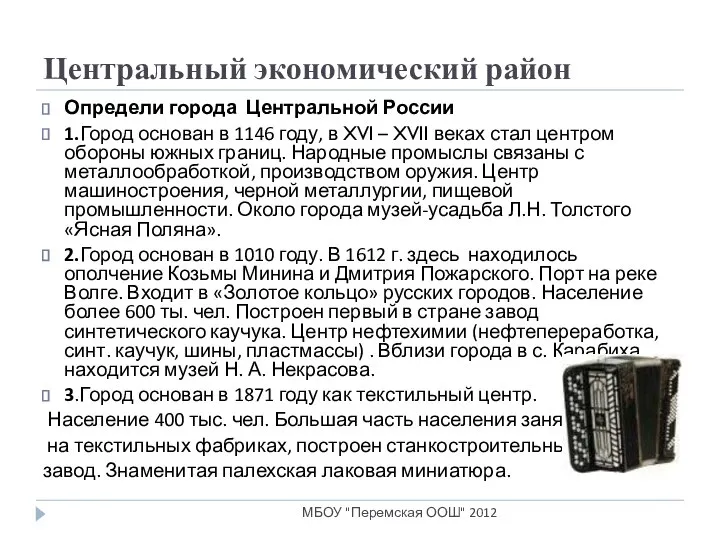 Центральный экономический район Определи города Центральной России 1.Город основан в 1146