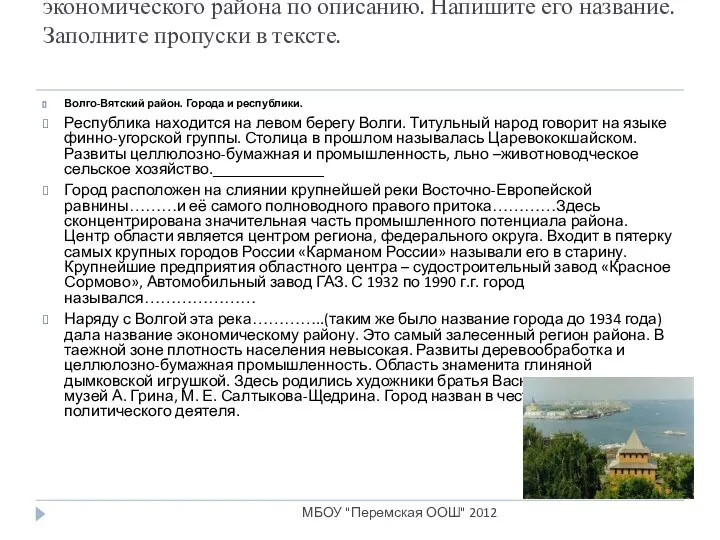 Определите субъект РФ в составе Волго-Вятского экономического района по описанию. Напишите