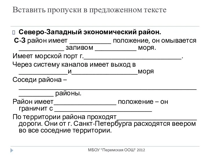 Вставить пропуски в предложенном тексте Северо-Западный экономический район. С-З район имеет