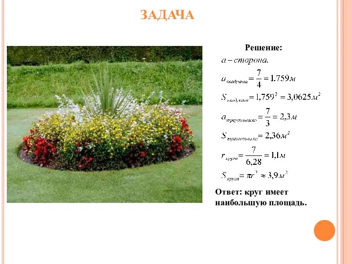 ЗАДАЧА Решение: Ответ: круг имеет наибольшую площадь.